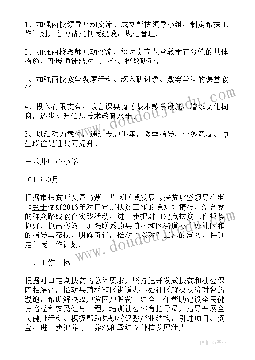 2023年对口帮扶活动总结 学校对口帮扶工作计划(精选5篇)