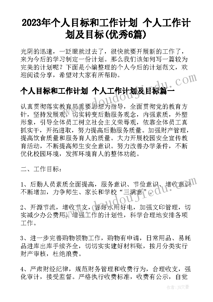 2023年个人目标和工作计划 个人工作计划及目标(优秀6篇)