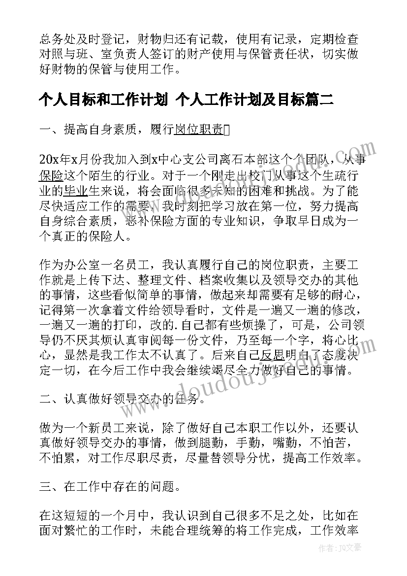 2023年个人目标和工作计划 个人工作计划及目标(优秀6篇)