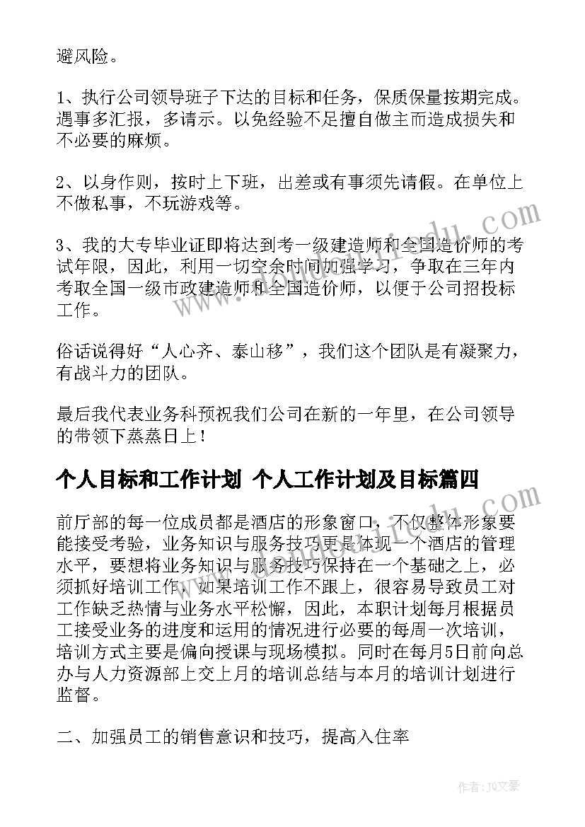 2023年个人目标和工作计划 个人工作计划及目标(优秀6篇)