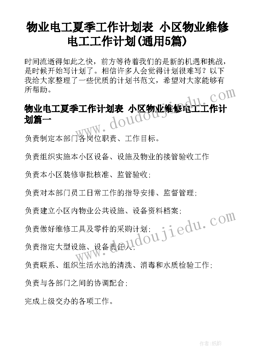 物业电工夏季工作计划表 小区物业维修电工工作计划(通用5篇)