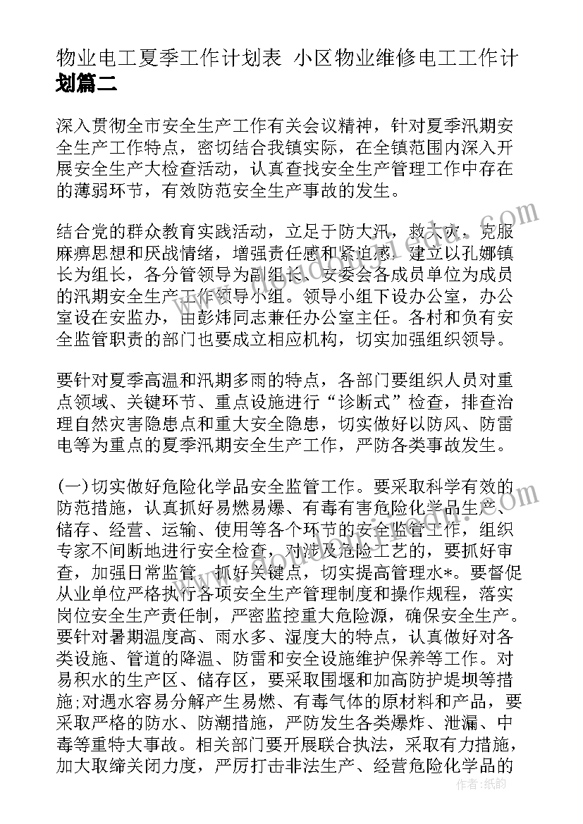 物业电工夏季工作计划表 小区物业维修电工工作计划(通用5篇)