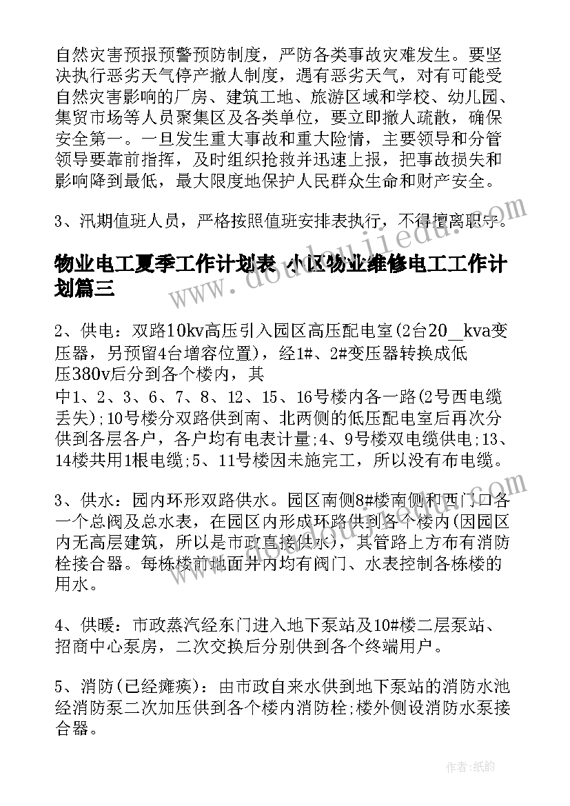 物业电工夏季工作计划表 小区物业维修电工工作计划(通用5篇)