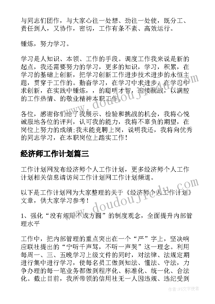 经济师工作计划(模板7篇)