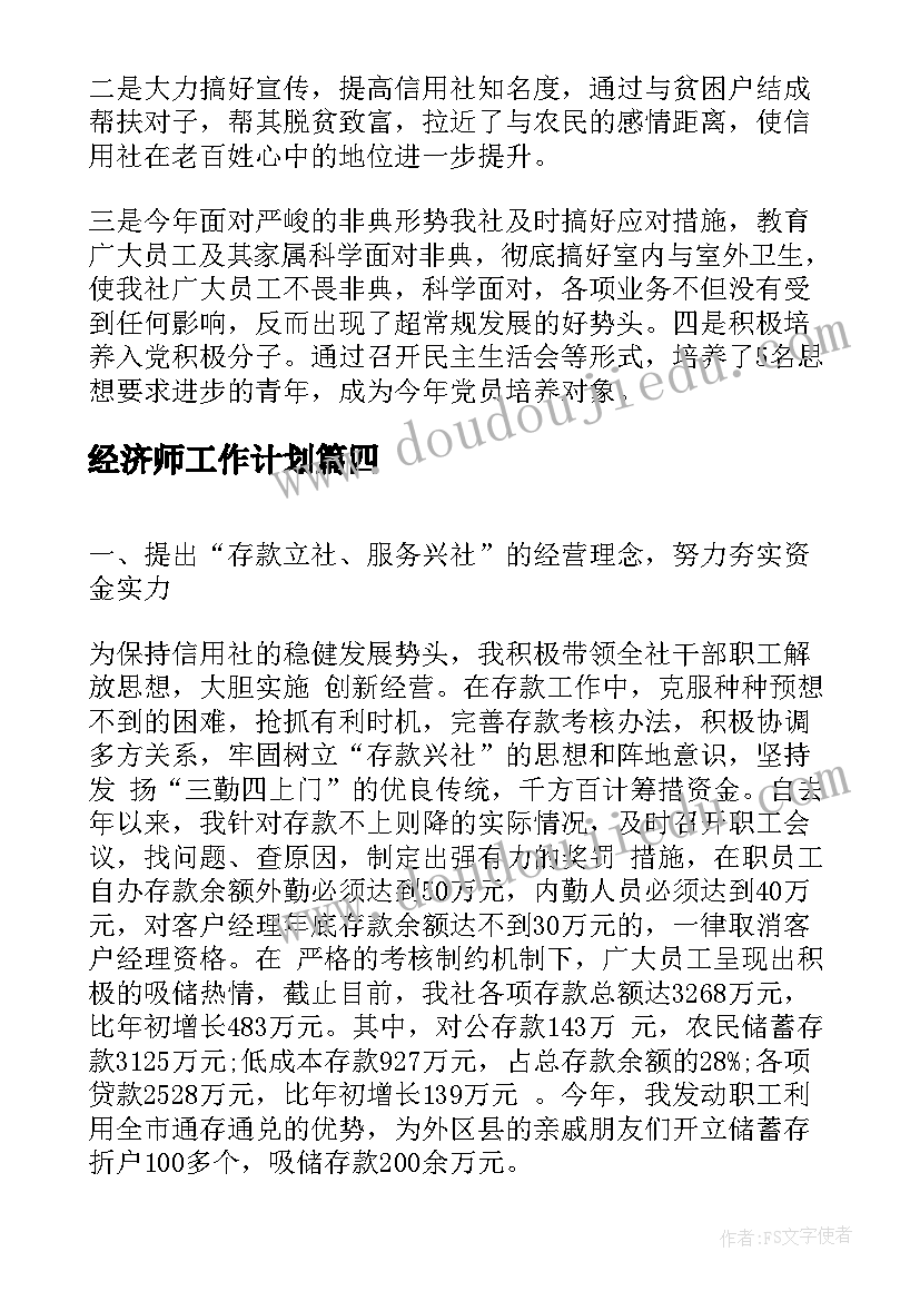 经济师工作计划(模板7篇)