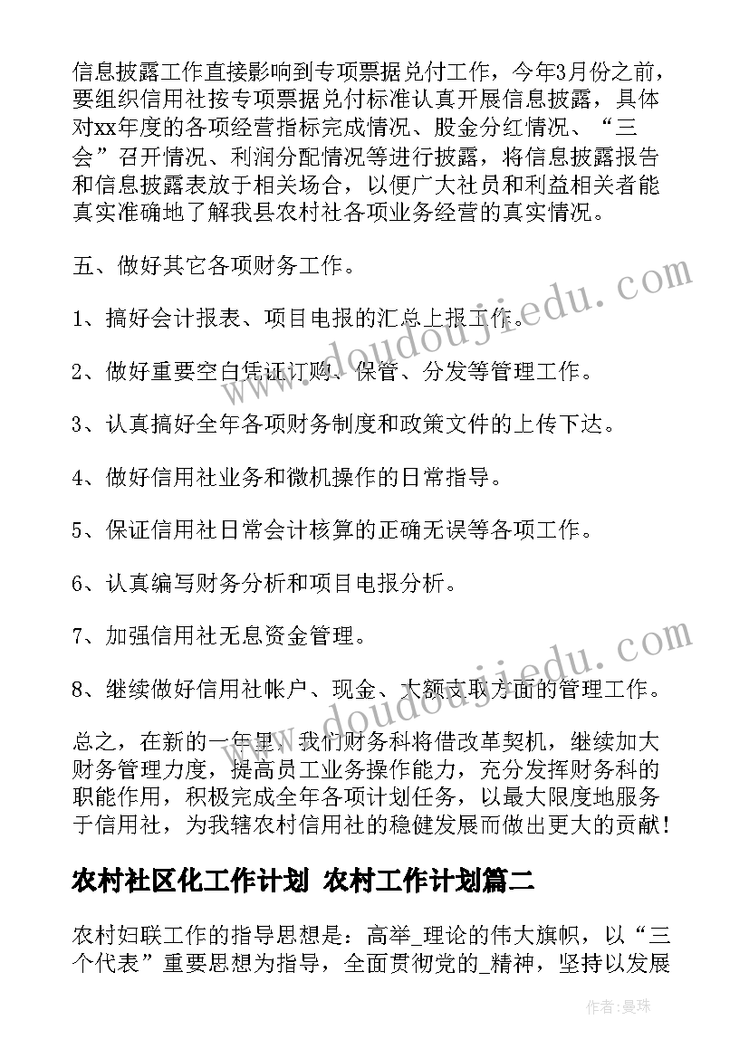 最新农村社区化工作计划 农村工作计划(通用10篇)