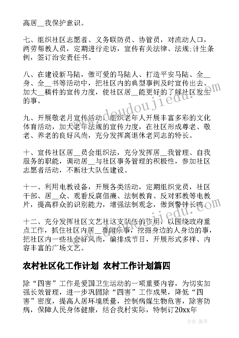 最新农村社区化工作计划 农村工作计划(通用10篇)