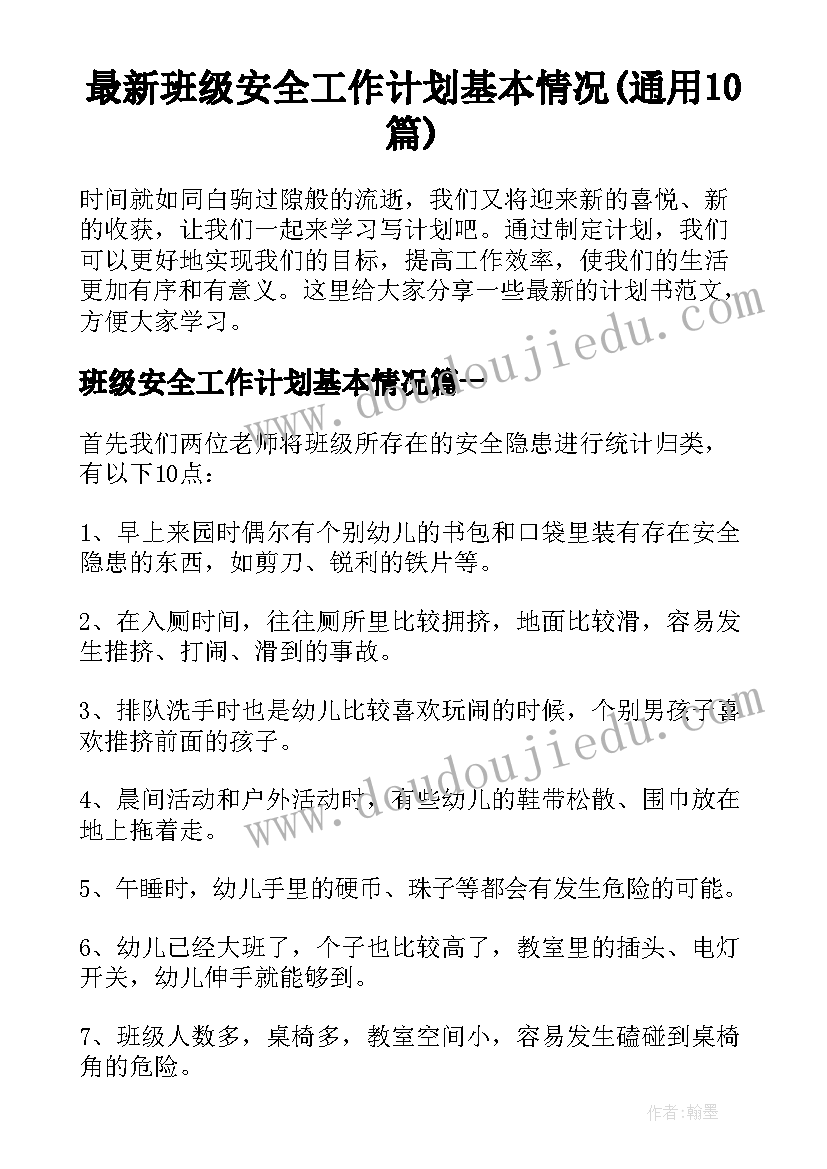 最新班级安全工作计划基本情况(通用10篇)