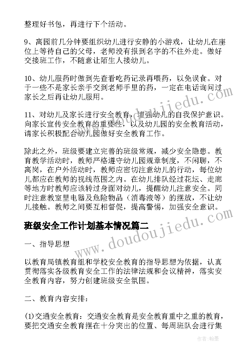 最新班级安全工作计划基本情况(通用10篇)