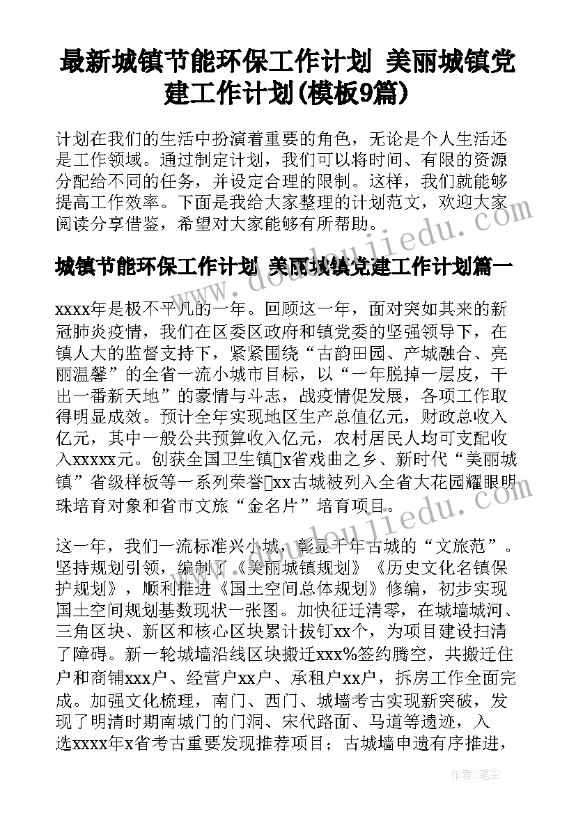 最新城镇节能环保工作计划 美丽城镇党建工作计划(模板9篇)