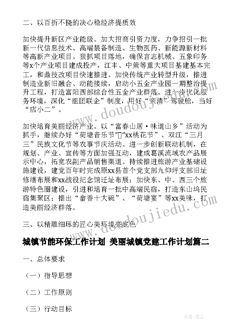 最新城镇节能环保工作计划 美丽城镇党建工作计划(模板9篇)