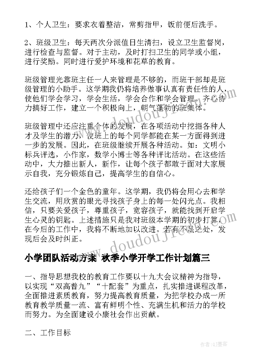 2023年小学团队活动方案 秋季小学开学工作计划(通用10篇)