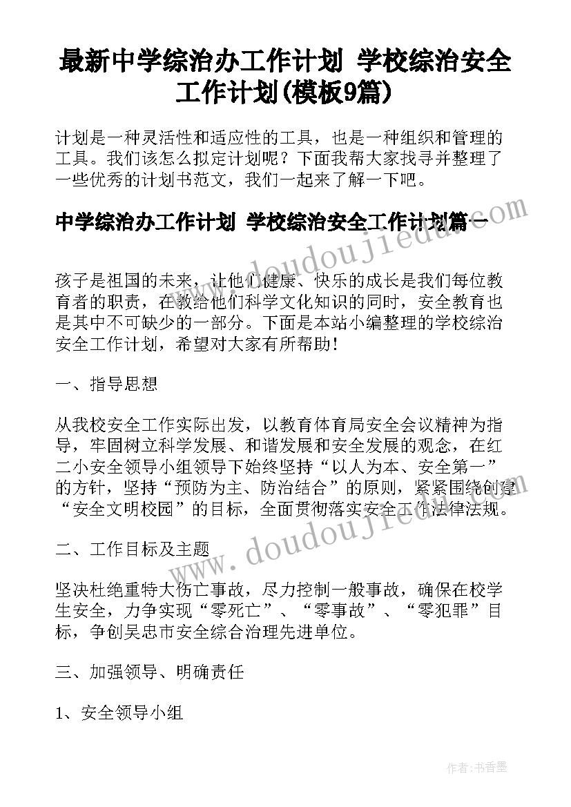 最新中学综治办工作计划 学校综治安全工作计划(模板9篇)