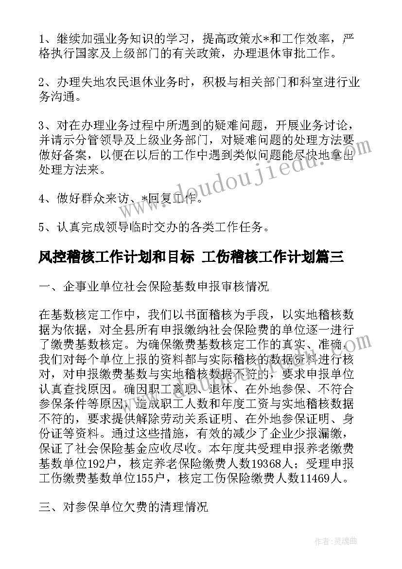 2023年风控稽核工作计划和目标 工伤稽核工作计划(通用9篇)