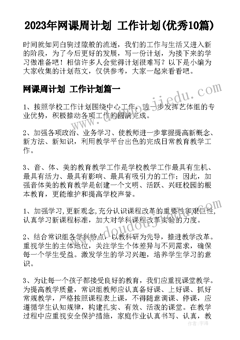 2023年网课周计划 工作计划(优秀10篇)