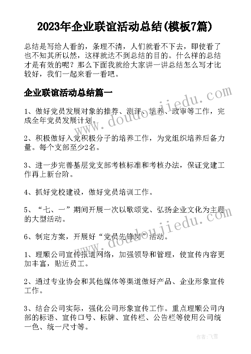 2023年企业联谊活动总结(模板7篇)