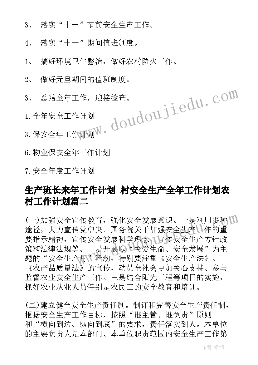 生产班长来年工作计划 村安全生产全年工作计划农村工作计划(优秀5篇)