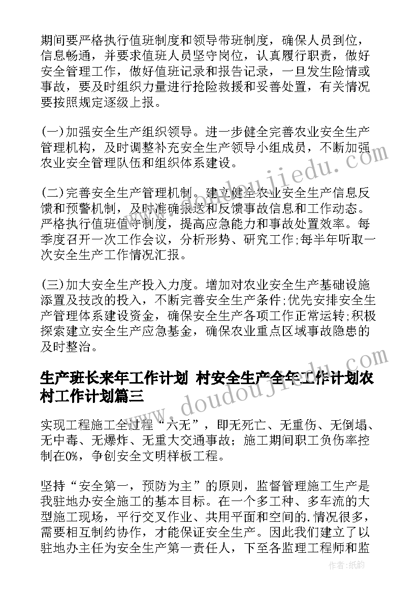 生产班长来年工作计划 村安全生产全年工作计划农村工作计划(优秀5篇)