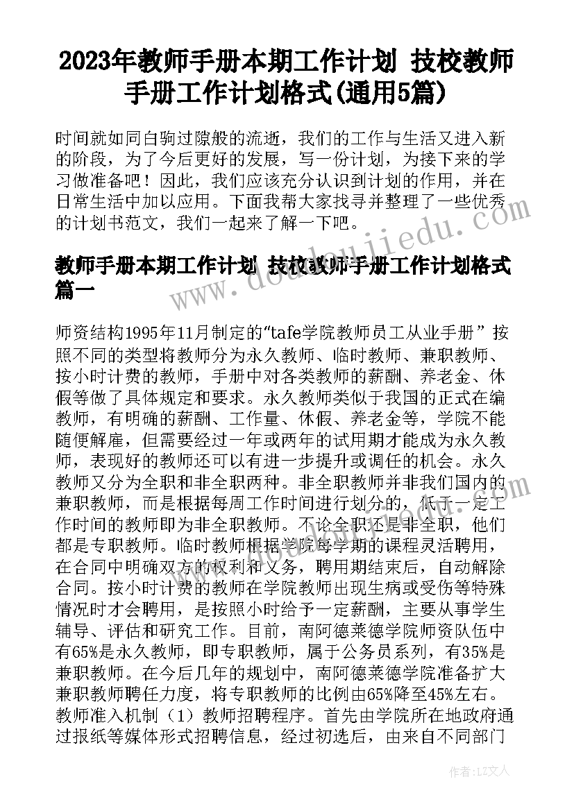 2023年教师手册本期工作计划 技校教师手册工作计划格式(通用5篇)