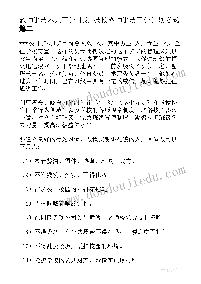 2023年教师手册本期工作计划 技校教师手册工作计划格式(通用5篇)