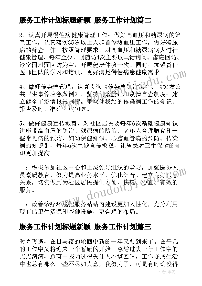 服务工作计划标题新颖 服务工作计划(模板5篇)