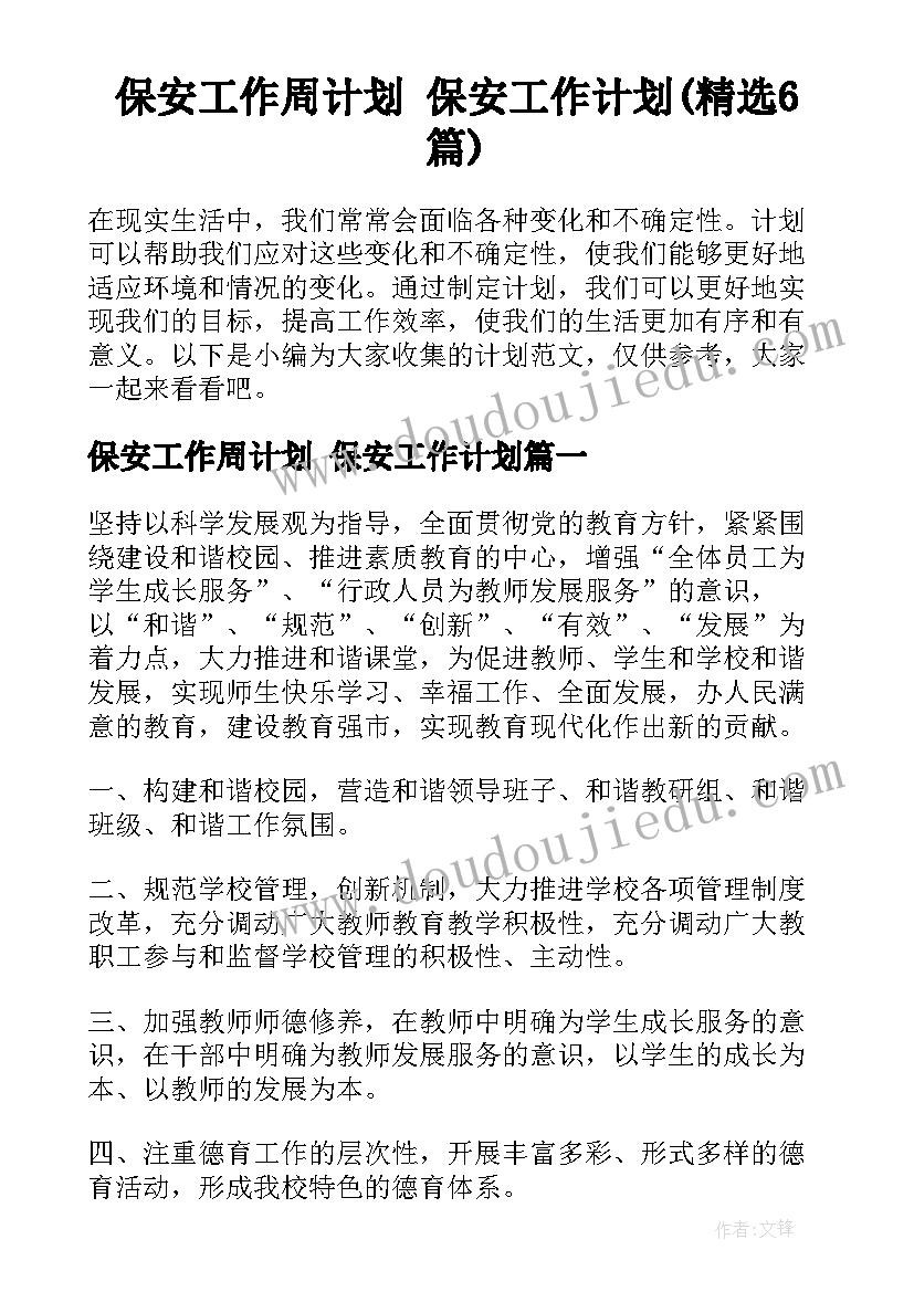 保安工作周计划 保安工作计划(精选6篇)