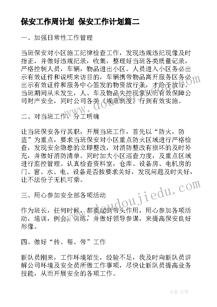 保安工作周计划 保安工作计划(精选6篇)