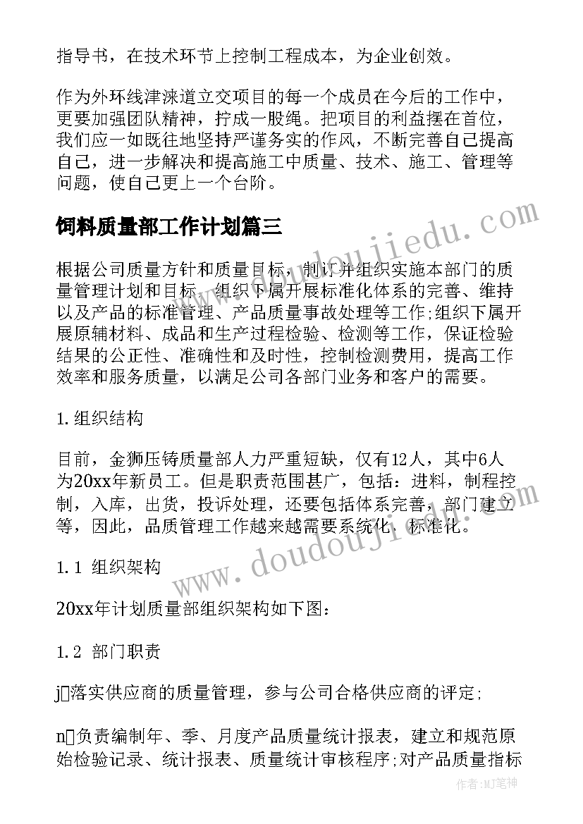 饲料质量部工作计划(模板5篇)