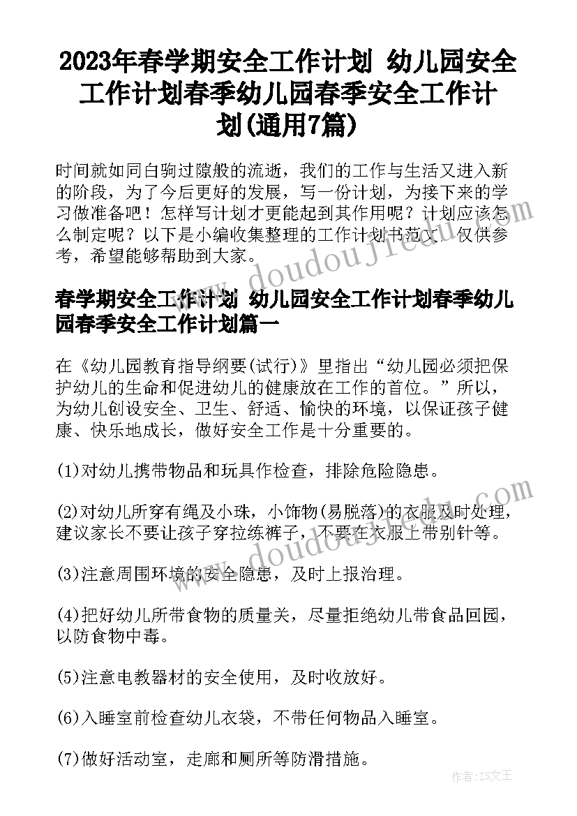 2023年春学期安全工作计划 幼儿园安全工作计划春季幼儿园春季安全工作计划(通用7篇)