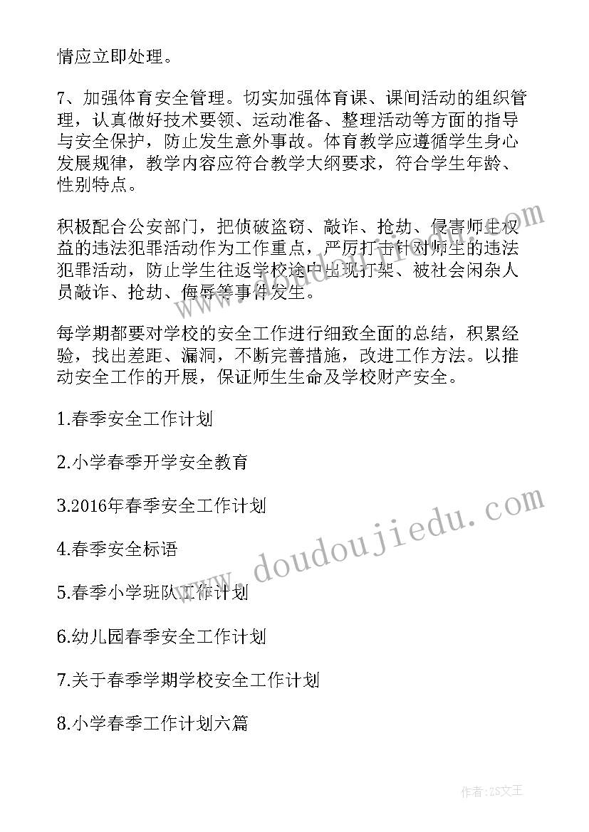 2023年春学期安全工作计划 幼儿园安全工作计划春季幼儿园春季安全工作计划(通用7篇)