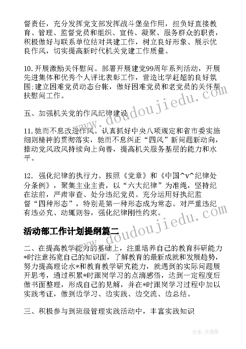 活动部工作计划提纲(大全6篇)