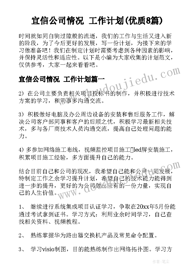 宜信公司情况 工作计划(优质8篇)