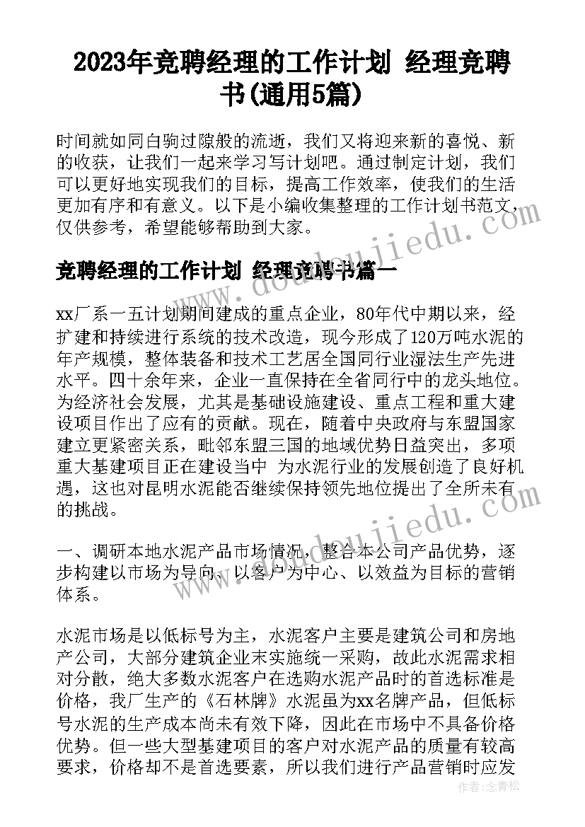 2023年竞聘经理的工作计划 经理竞聘书(通用5篇)