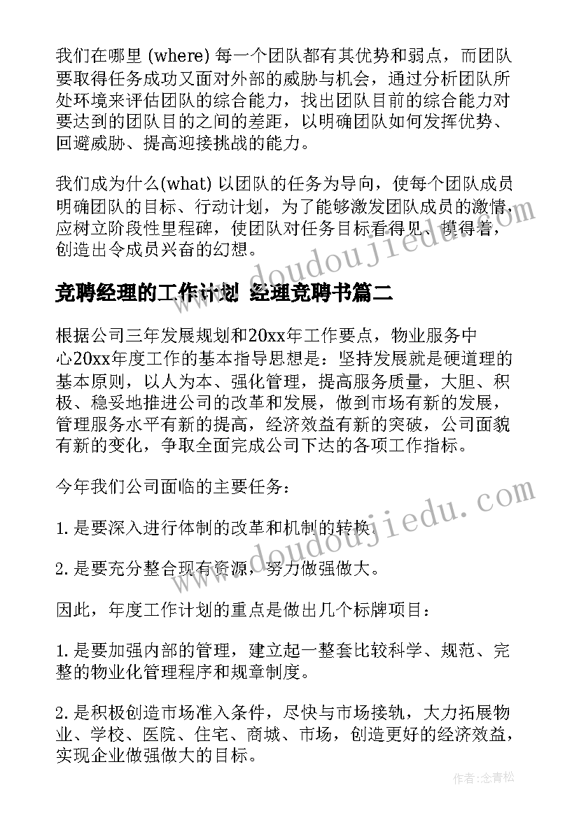 2023年竞聘经理的工作计划 经理竞聘书(通用5篇)