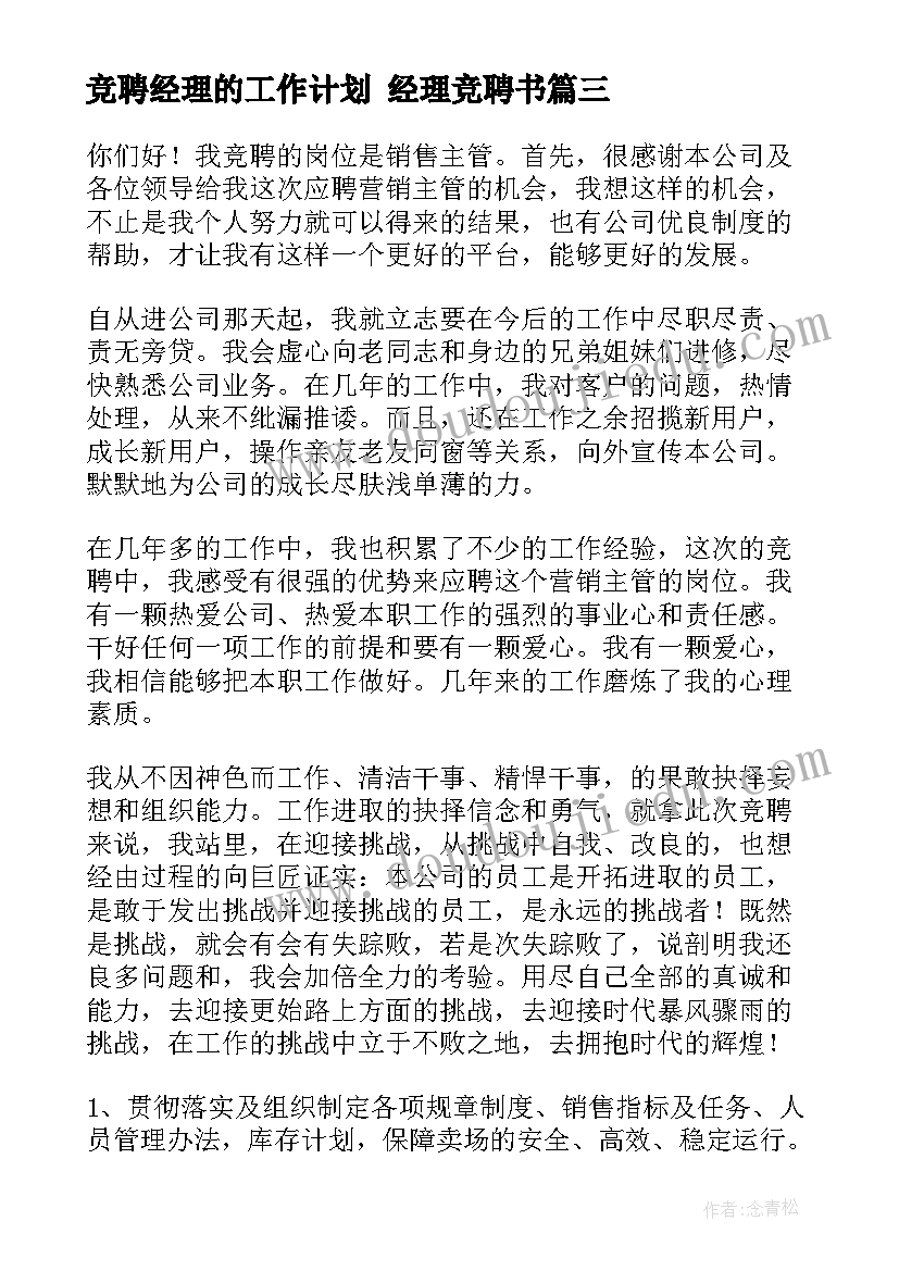 2023年竞聘经理的工作计划 经理竞聘书(通用5篇)