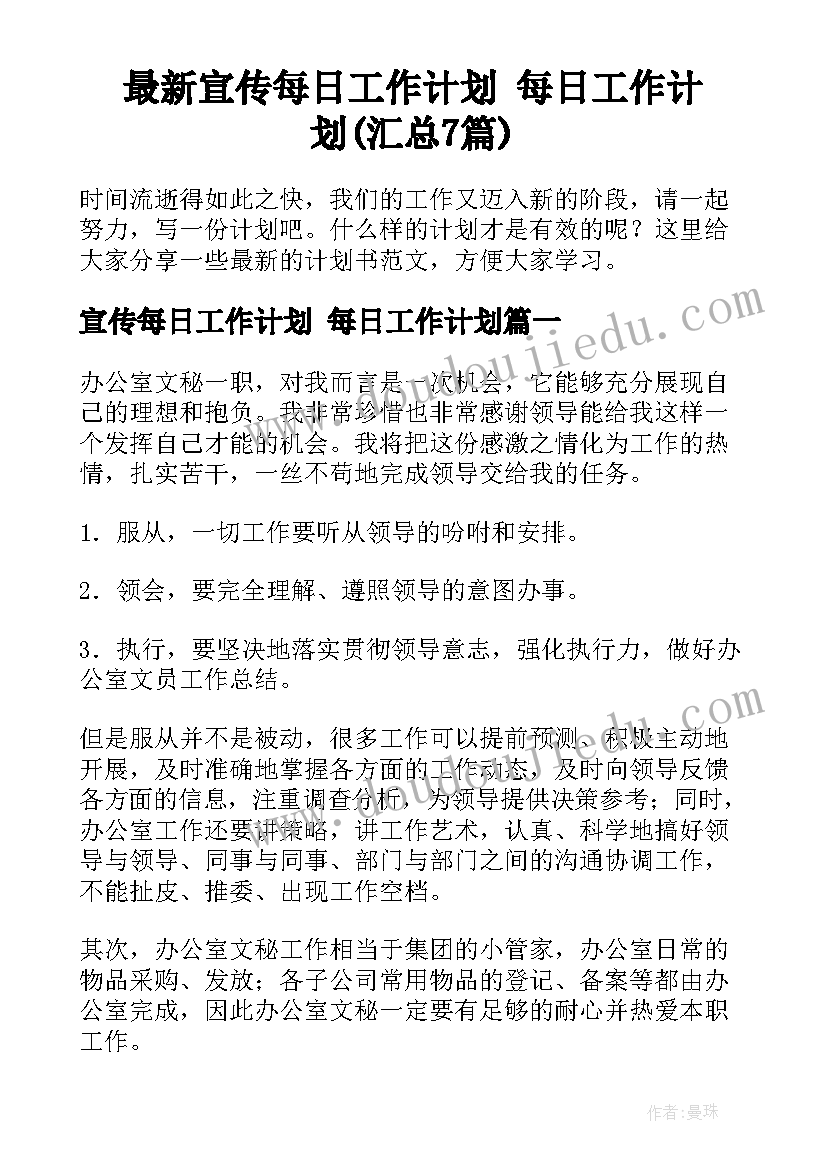 最新宣传每日工作计划 每日工作计划(汇总7篇)