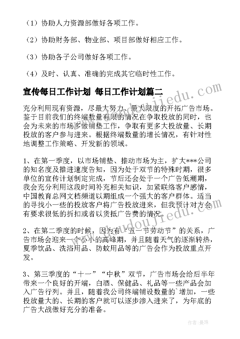 最新宣传每日工作计划 每日工作计划(汇总7篇)