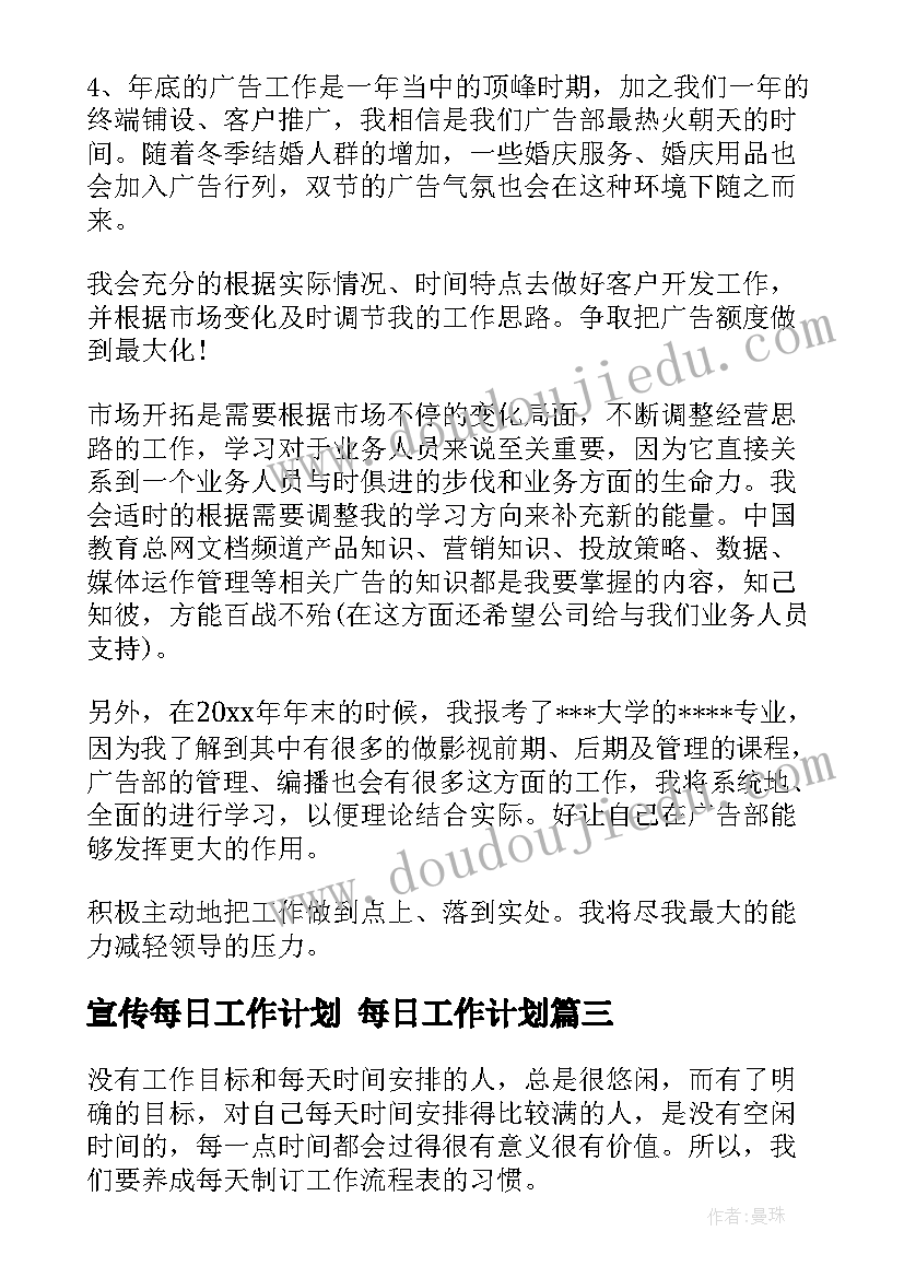 最新宣传每日工作计划 每日工作计划(汇总7篇)