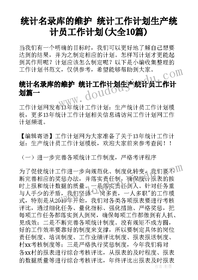 统计名录库的维护 统计工作计划生产统计员工作计划(大全10篇)