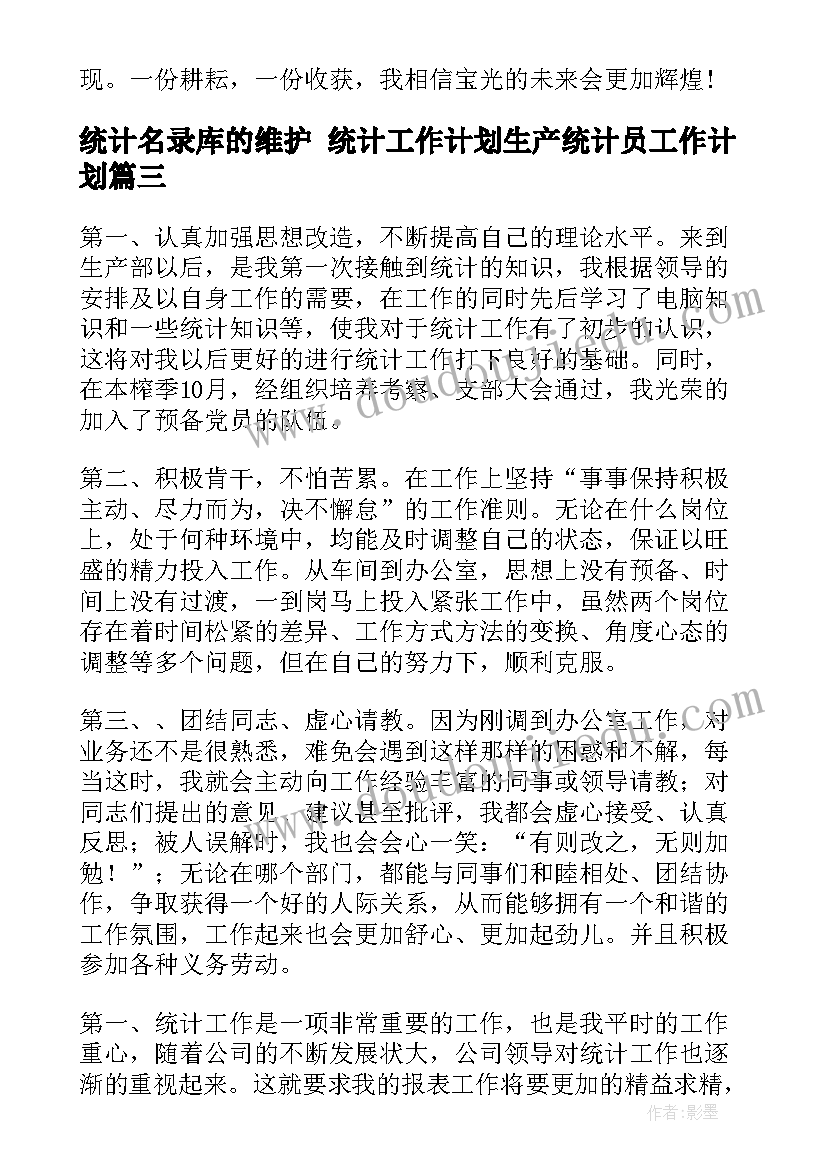 统计名录库的维护 统计工作计划生产统计员工作计划(大全10篇)