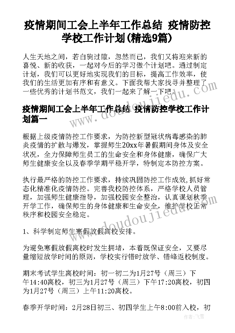 疫情期间工会上半年工作总结 疫情防控学校工作计划(精选9篇)