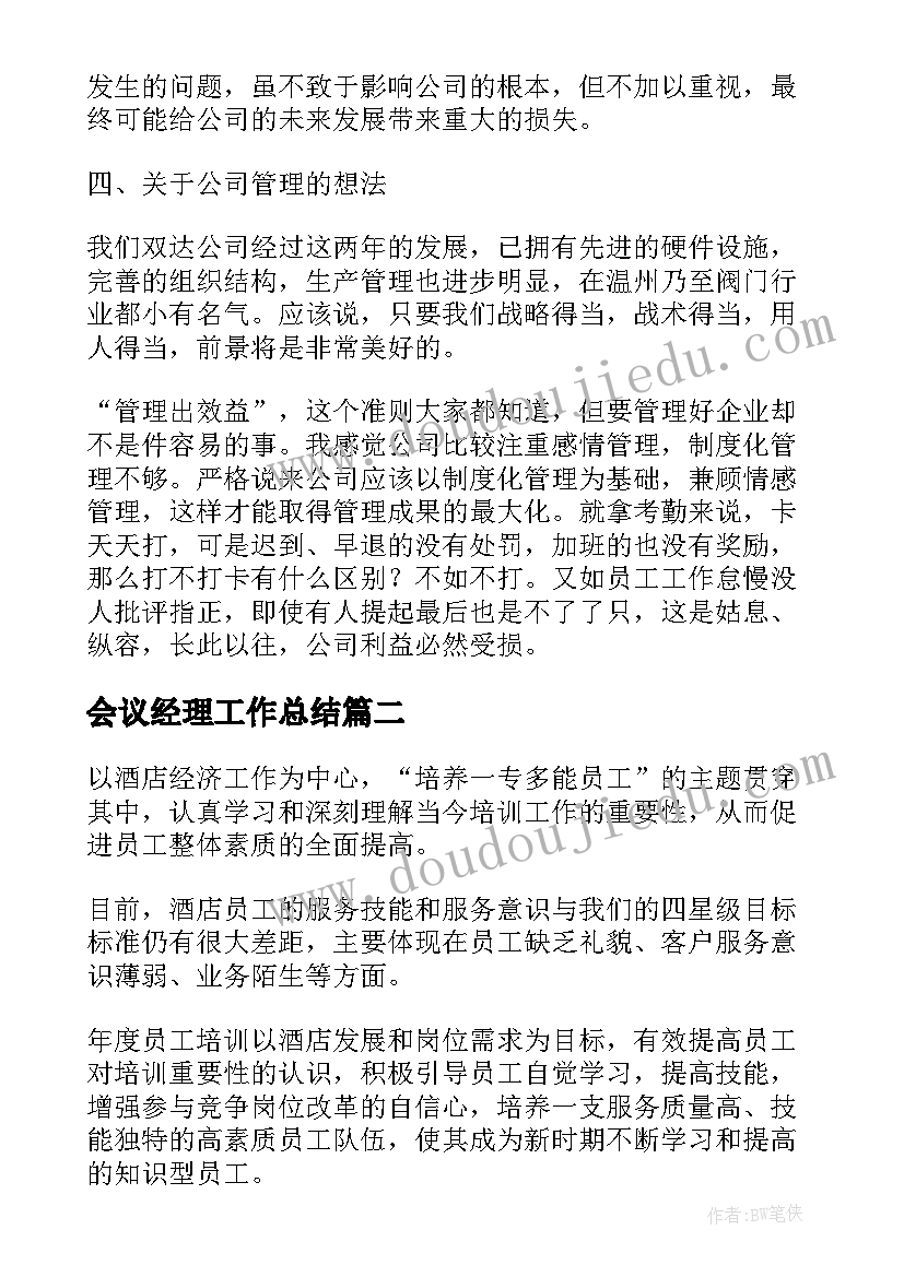 会议经理工作总结(大全7篇)