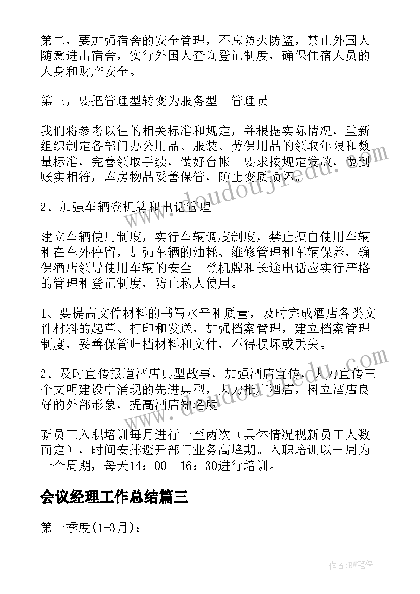 会议经理工作总结(大全7篇)