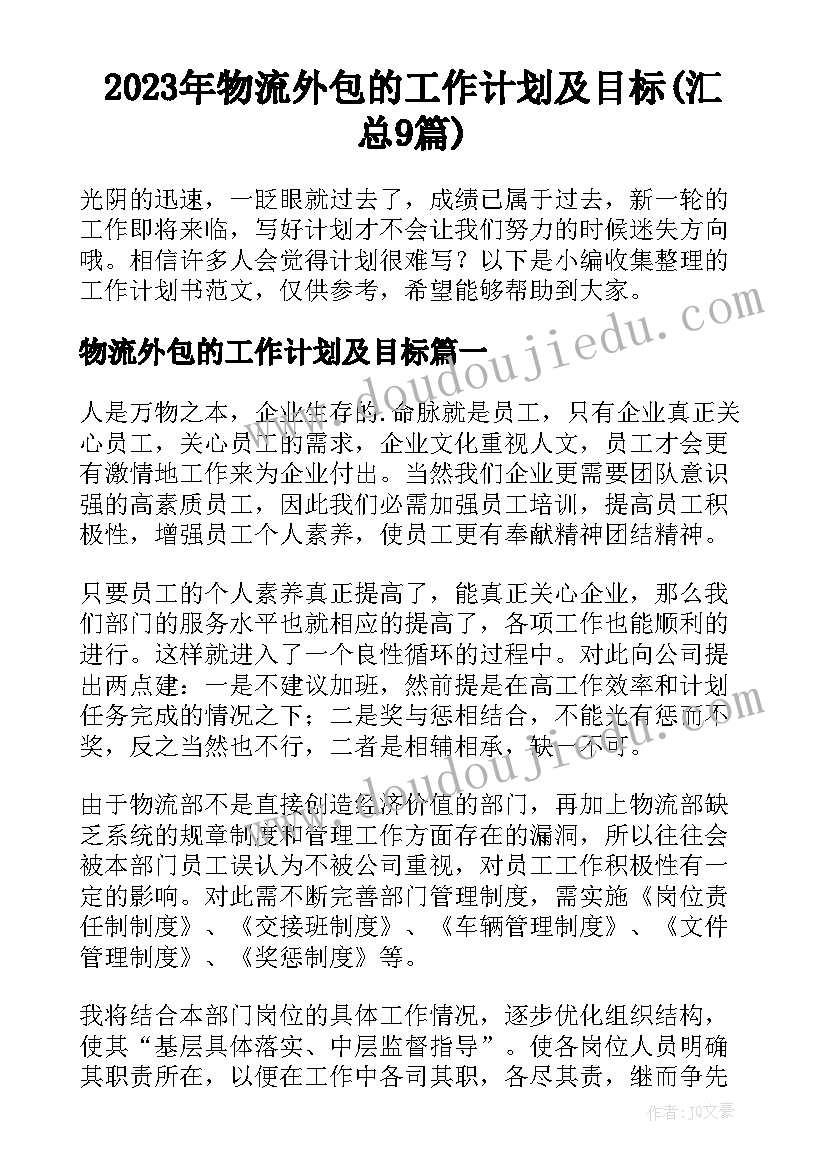 2023年物流外包的工作计划及目标(汇总9篇)