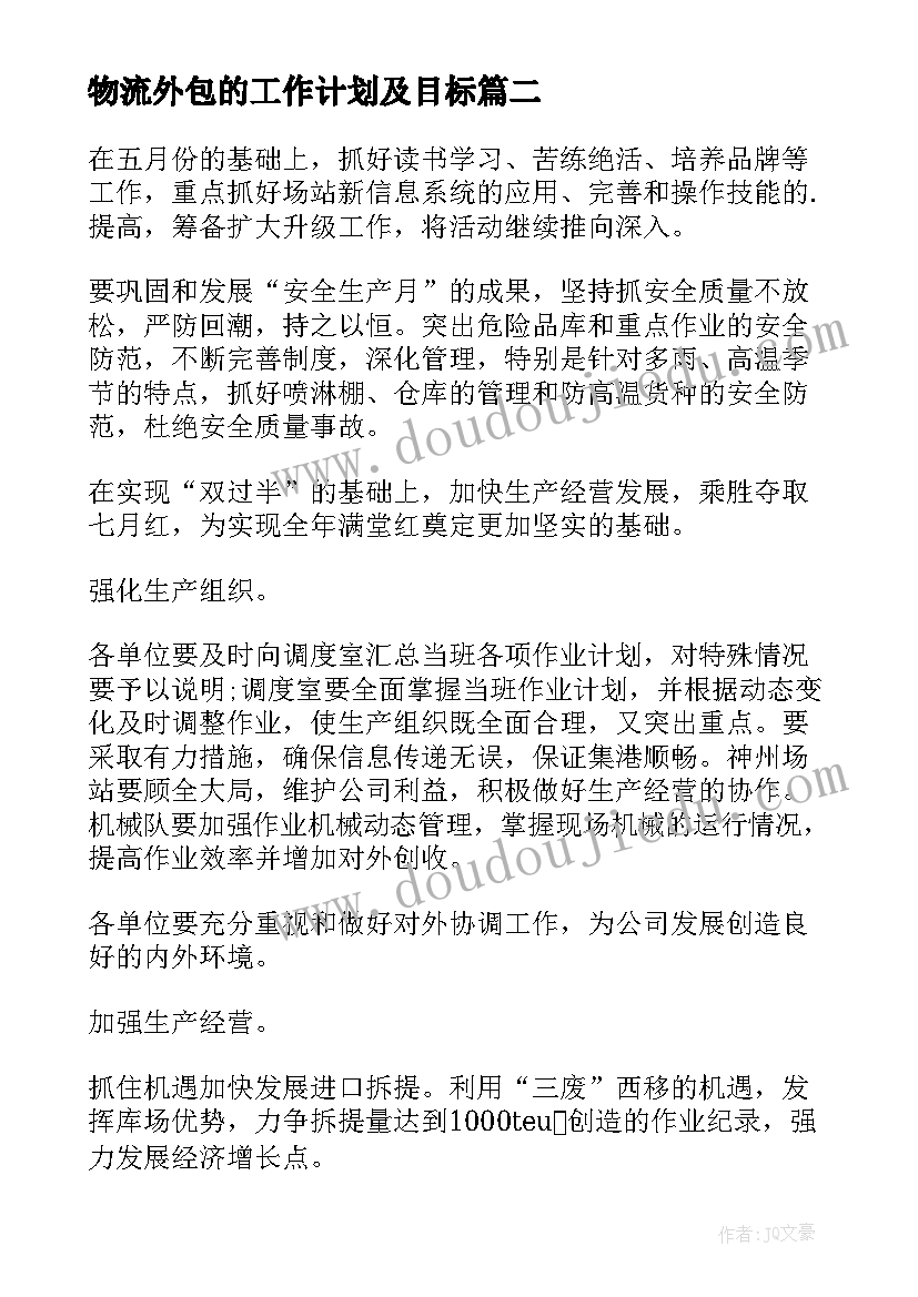 2023年物流外包的工作计划及目标(汇总9篇)