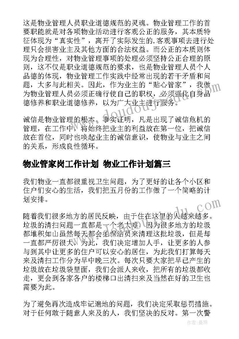 物业管家岗工作计划 物业工作计划(通用6篇)