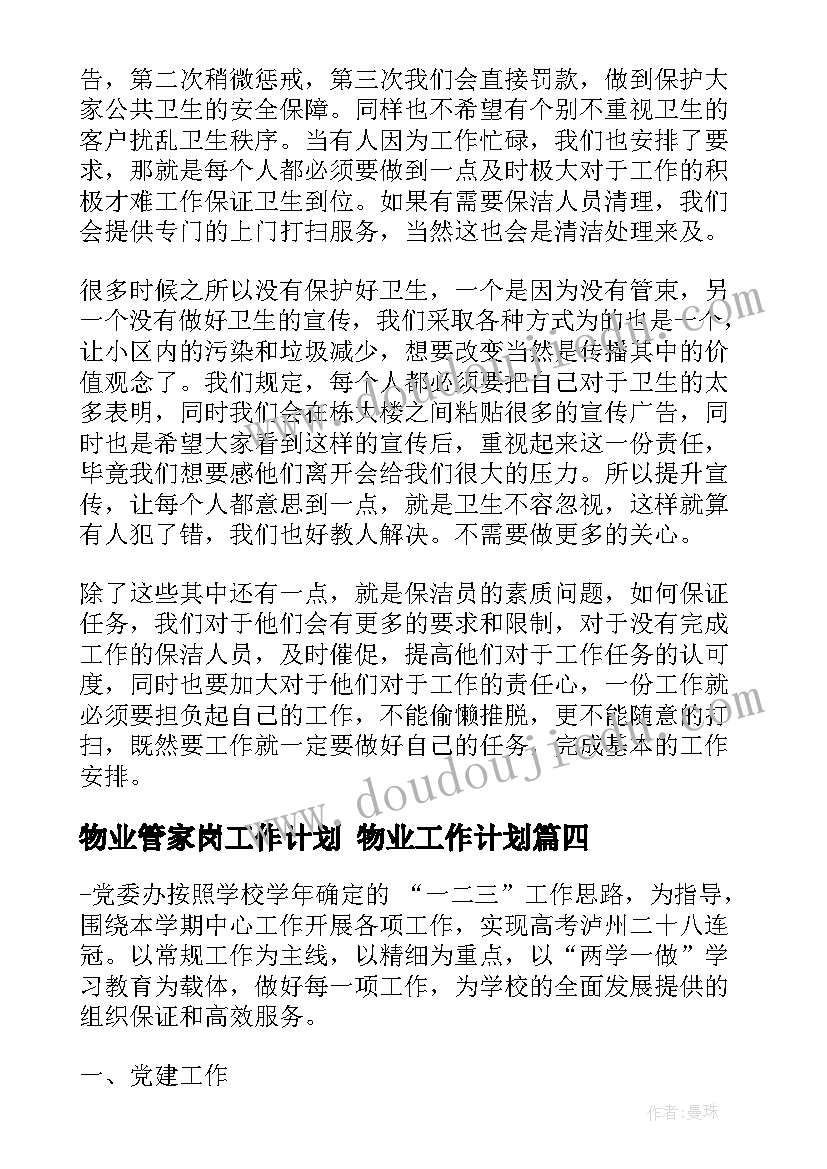 物业管家岗工作计划 物业工作计划(通用6篇)