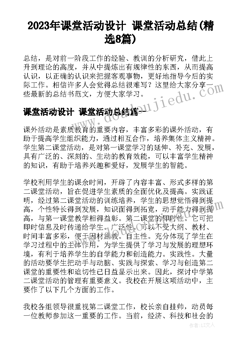 2023年课堂活动设计 课堂活动总结(精选8篇)