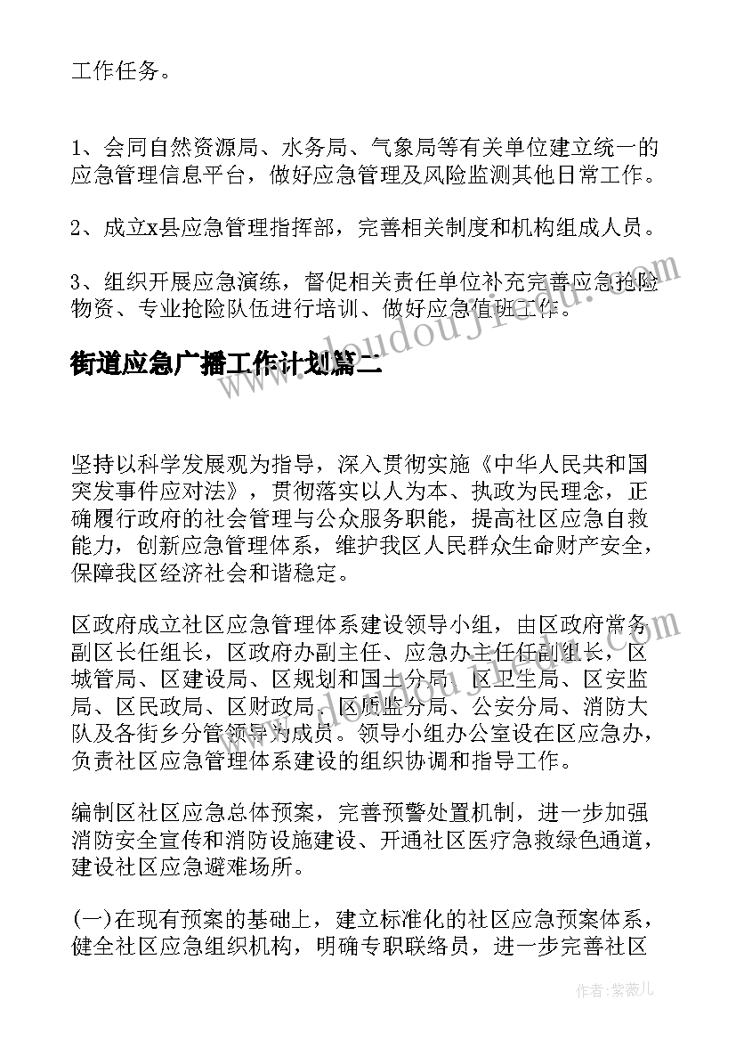 街道应急广播工作计划(实用5篇)