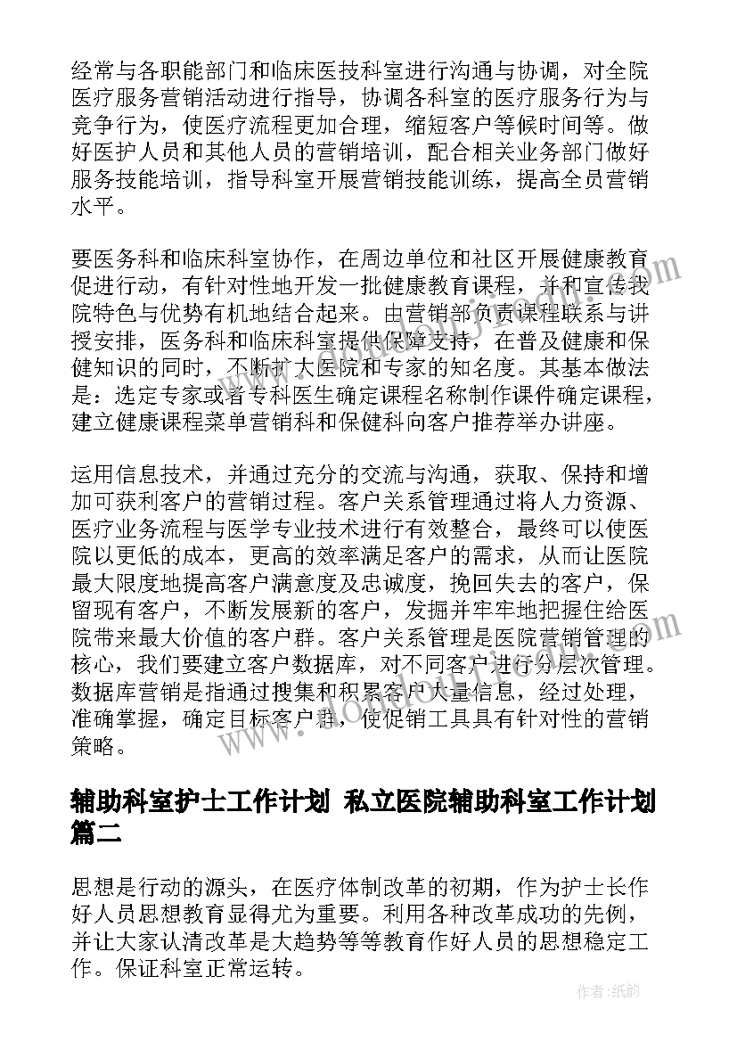 2023年辅助科室护士工作计划 私立医院辅助科室工作计划(模板5篇)